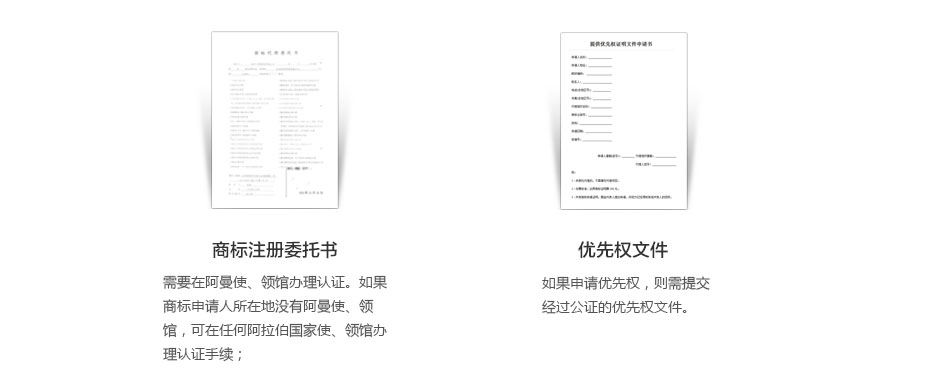 阿曼商標(biāo)注冊所需資料2