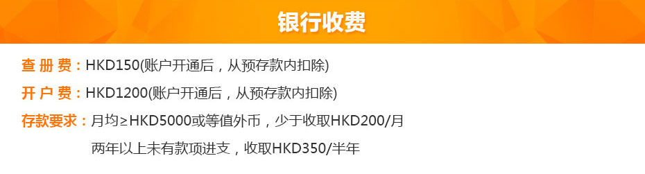 中國(guó)銀行（香港）開(kāi)戶銀行收費(fèi)