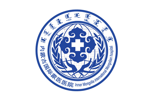 內(nèi)蒙古國(guó)際蒙醫(yī)醫(yī)院