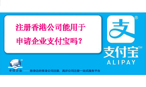 注冊香港公司能用于申請企業(yè)支付寶嗎