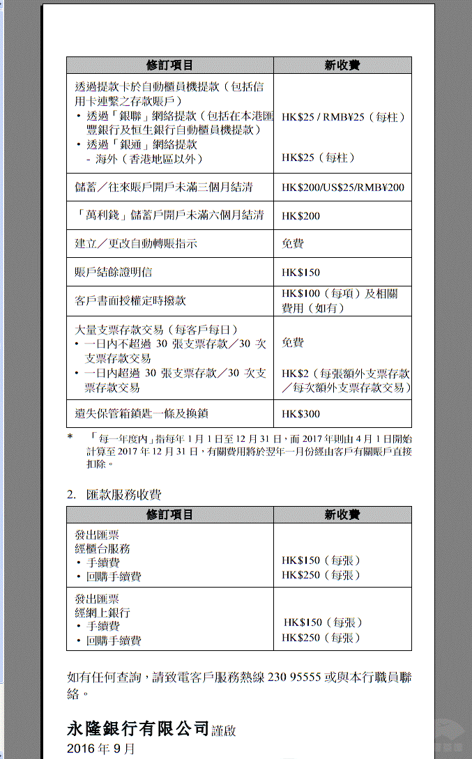 香港永隆銀行收費標(biāo)準2