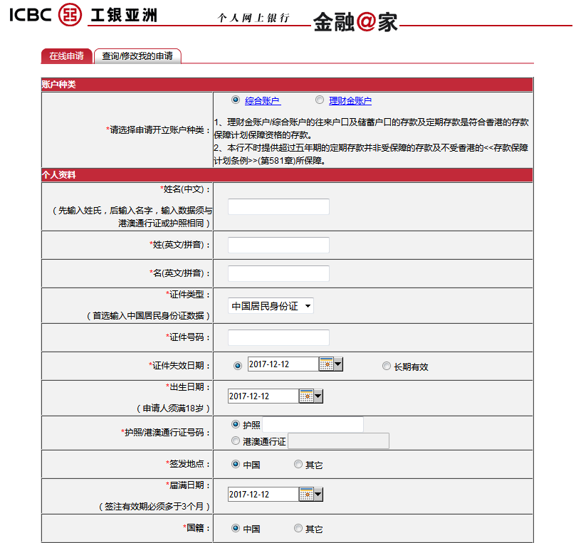 工銀亞洲見證開戶在線申請(qǐng)表