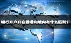 銀行開戶開在香港和境內(nèi)有什么區(qū)別？