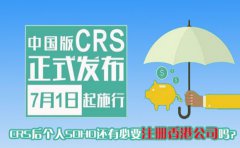 CRS后個人SOHO還有必要注冊香港公司嗎？