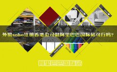 外貿(mào)soho注冊(cè)香港公司做阿里巴巴國(guó)際站可行嗎？