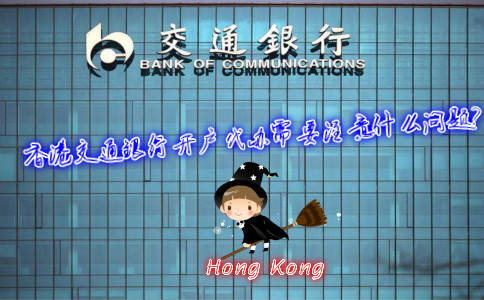 香港交通銀行開(kāi)戶代辦需要注意什么問(wèn)題？