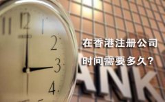 在香港注冊(cè)公司時(shí)間需要多久？