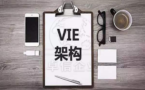 搭建VIE架構(gòu)為什么要注冊(cè)香港公司