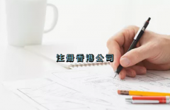 當(dāng)前形勢(shì)，為何仍堅(jiān)持選擇注冊(cè)香港公司？