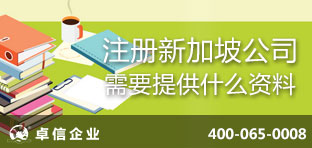 注冊新加坡公司需要提供什么資料？