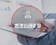 香港公司運(yùn)營維護(hù)不止有年審和審計(jì)，銀行賬戶也需謹(jǐn)慎維護(hù)