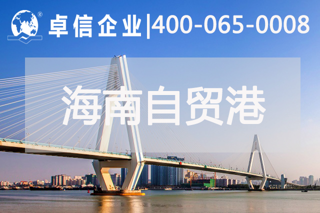 海南一年新增市場(chǎng)主體37.5萬(wàn)戶 海南公司注冊(cè)正當(dāng)時(shí)