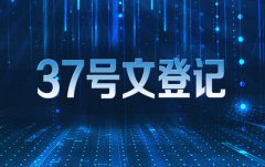 為什么要辦理37號(hào)文登記 如何辦理37號(hào)文登記